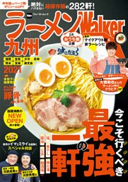 ラーメンWalker九州2021