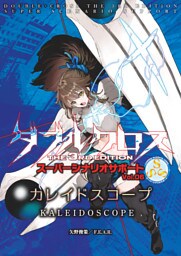 ダブルクロスThe3rdEdition スーパーシナリオサポート Vol.06 カレイドスコープ