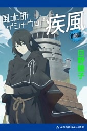 風水師イシャウッド 疾風(前編)