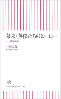 幕末・英傑たちのヒーロー