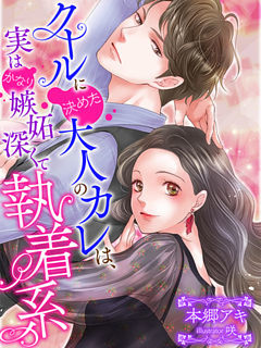 クールに決めた大人のカレは、実はかなり嫉妬深くて執着系