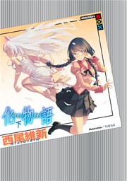 化物語 下 電子書籍 コミック 小説 実用書 なら ドコモのdブック