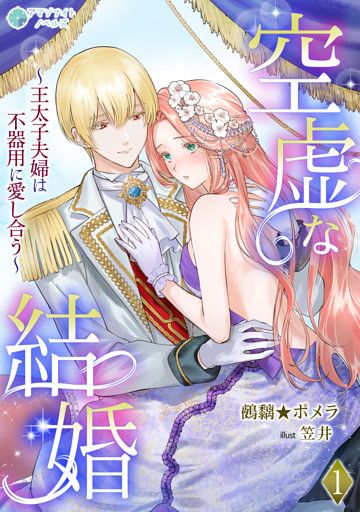 空虚な結婚～王太子夫婦は不器用に愛し合う～