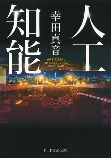 人工知能（PHP文芸文庫）
