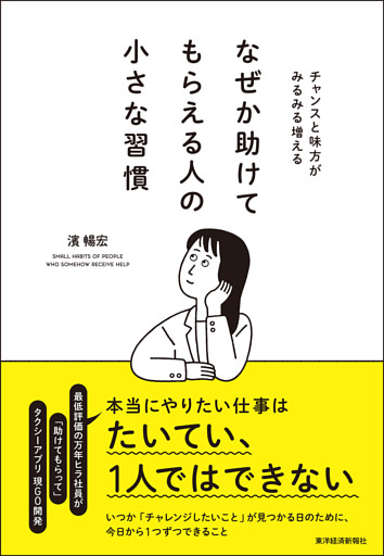 なぜか助けてもらえる人の小さな習慣―チャンスと味方がみるみる増える