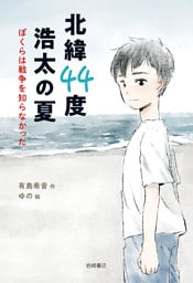 北緯４４度 浩太の夏