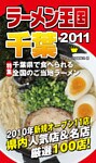 ラーメン王国千葉　2011