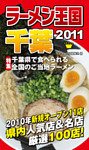 ラーメン王国千葉　2011