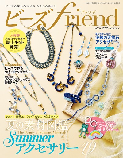 ビーズfriend (2026年夏号Vol.91)