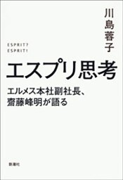 エスプリ思考—エルメス本社副社長、齋藤峰明が語る—