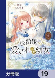 公爵家の愛されニセ幼女【分冊版】　19