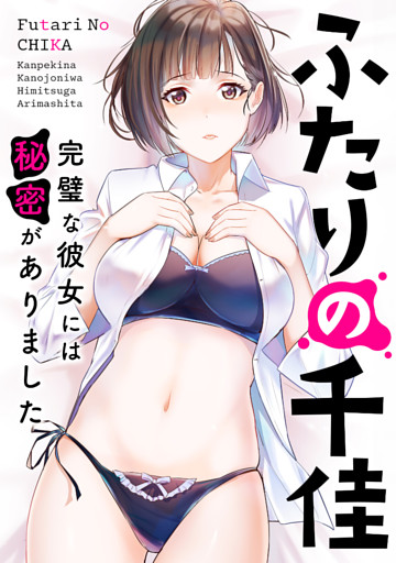 ふたりの千佳～完璧な彼女には秘密がありました(18)
