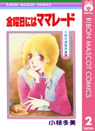 金曜日にはママレード 小椋冬美傑作集 2