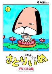 さとりいぬ　godog！ 1