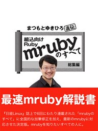 まつもとゆきひろ直伝　組込Ruby「mruby」のすべて 総集編