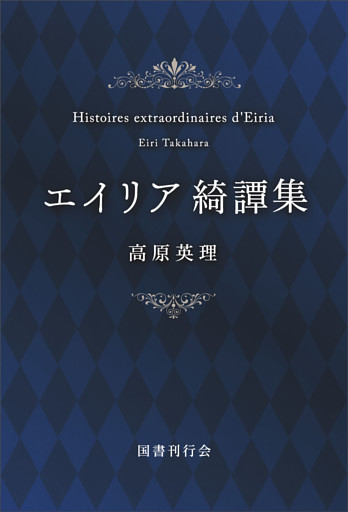 エイリア綺譚集