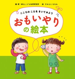 こころのこえをきいてみようおもいやりの絵本