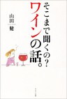 そこまで聞くの？ ワインの話。