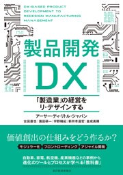 製品開発ＤＸ―「製造業」の経営をリ・デザインする