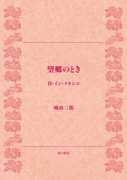 望郷のとき　侍・イン・メキシコ