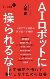 ＡＩロボットに操られるな！　人工知能を怖れず使いこなすための教養