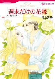 週末だけの花嫁【分冊】 7巻