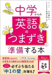 中学からの英語のつまずきに準備する本