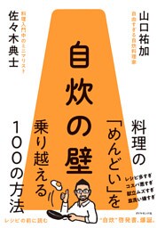 自炊の壁　料理の「めんどい」を乗り越える１００の方法
