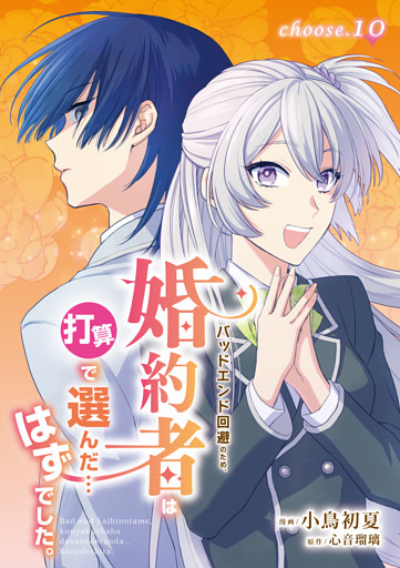 バッドエンド回避のため、婚約者は打算で選んだ…はずでした。　choose.10