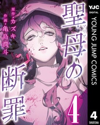 聖母の断罪 分冊版 4