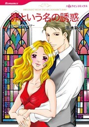 罪という名の誘惑【分冊】 10巻