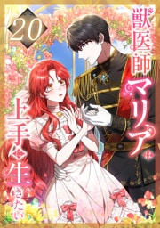 獣医師マリアは上手に生きたい 第20話