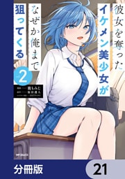 彼女を奪ったイケメン美少女がなぜか俺まで狙ってくる【分冊版】　21
