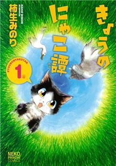 きょうのにゃこ譚