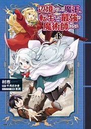 辺境ぐらしの魔王、転生して最強の魔術師になる　13