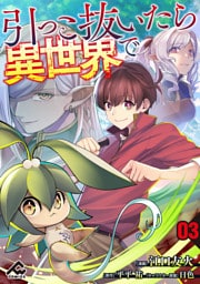 【分冊版】引っこ抜いたら異世界で 第3話