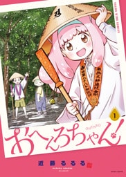 おへんろちゃん！　1巻