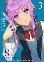 S〔エス〕 −君と、彼女と、運命と（３）