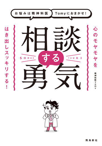 お悩みは精神科医Tomyにおまかせ！　相談する勇気