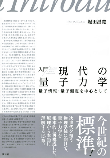 入門　現代の量子力学　量子情報・量子測定を中心として