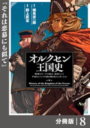オルクセン王国史～野蛮なオークの国は、如何にして平和なエルフの国を焼き払うに至ったか～【分冊版】（ノヴァコミックス）8