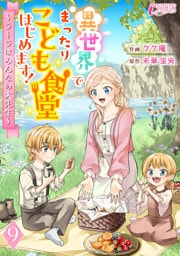 異世界でまったりこども食堂はじめます！～ラーラはみんなの大先生～ 9