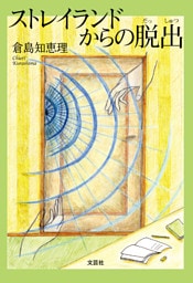 ストレイランドからの脱出