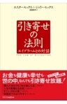 引き寄せの法則エイブラハムとの対話