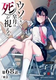 ウソツキ皐月は死が視える【単話】（６８）