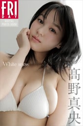 髙野真央　Ｗｈｉｔｅ　ｓｎｏｗ　ＦＲＩＤＡＹデジタル写真集