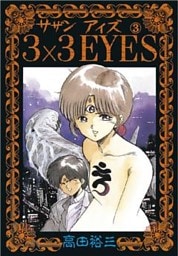 3×3EYES（３）