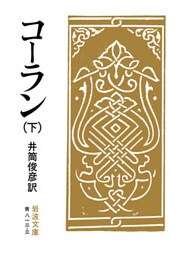 コーラン　下