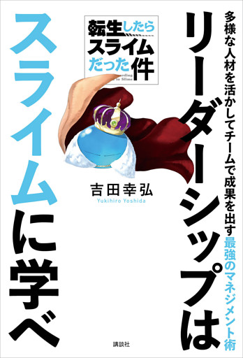 転生したらスライムだった件　リーダーシップはスライムに学べ　多様な人材を活かしてチームで成果を出す最強のマネジメント術