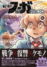 戦場のフーガ 鋼鉄のメロディ【単話版】 第33話